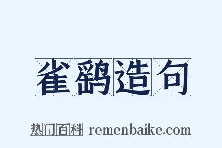 雀鹞造句是什么意思的图片